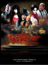 Tế công 1 (2010) - La Hán tái thế (Trần Hạo Dân) - Bản đẹp