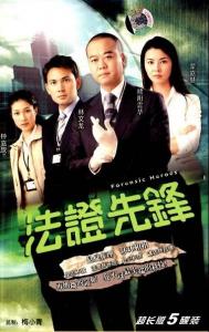 Bằng chứng thép 1 (Pháp Chứng Tiên Phong 1) - Forensic Heroes I - TVB - 2006 - Bản đẹp - FFVN